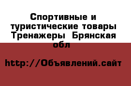 Спортивные и туристические товары Тренажеры. Брянская обл.